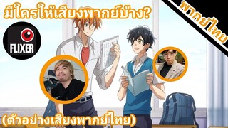 ซาซากิกับมิยาโนะ มีใครให้เสียงพากย์บ้าง?(ตัวอย่างเสียงพากย์ไทย)