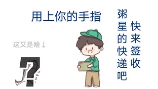 您有一份来自周深的快递！！！请用手指来签收吧！！