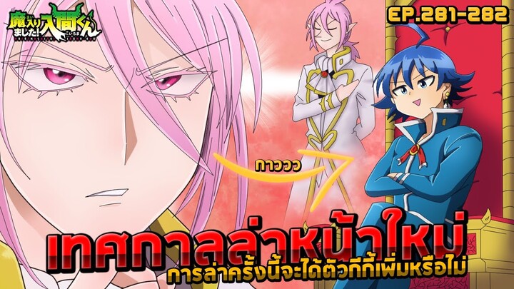 [📖มังงะ EP.281-282] 🎉อิรุมะกำลังจะมีรุ่นน้องหรือนี่ | 😈iruma-kun ภาค 5😈