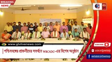 পশ্চিমবঙ্গের প্রাক্তনীদের সমর্থনে WBCADC-এর বিশেষ অনুষ্ঠান