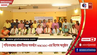পশ্চিমবঙ্গের প্রাক্তনীদের সমর্থনে WBCADC-এর বিশেষ অনুষ্ঠান