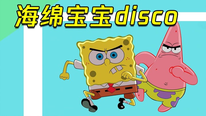 【海绵宝宝rap】野狼disco