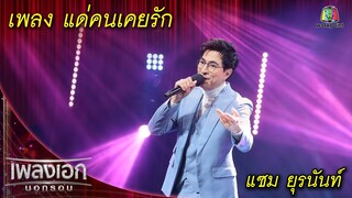 แด่คนเคยรัก - แซม ยุรนันท์ l เพลงเอกนอกรอบ 2