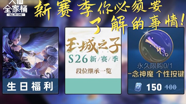 【Da Xian Family Bucket】S26 Birthday System is Live! Major overhaul of the rank inheritance system! K