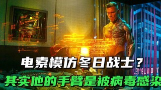 他机械手臂，原来是病毒所侵害造成的