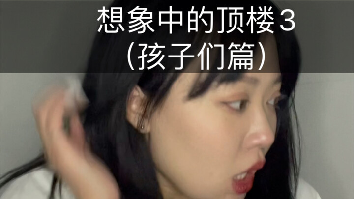 ห้องบนสุดในจินตนาการ 3 (ภาคเด็กๆ)