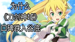 为什么《刀剑神域》的口碑会跌入深渊？