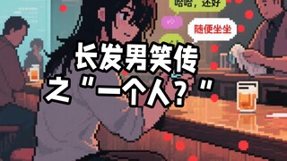 长发男笑传之“一个人”