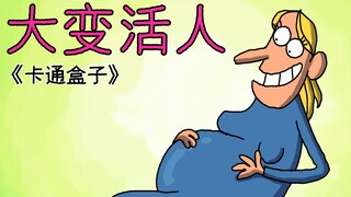 《卡通盒子系列》猜不到结局的产房真人秀——大变活人