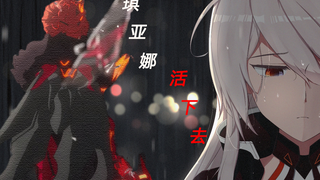 【崩坏3/三周年】抬起头，继续前进，只因这里有我要守护的东西！