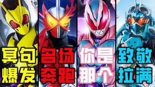 什么是令和骑士的35魔咒？冥句，名场面，扫地机器人变高达？