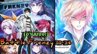 (อ่านมังงะ)(Battle Frenzy) การต่อสู้ที่บ้าคลั่ง 30-34