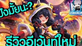 LINE เกมเศรษฐี รีวิวอีเว้นท์ใหม่ อีโว เซี่ยวลี่ มาเพื่อแก้ทางไกอา จริงมั้ย พูดคุย วิเคราะห์