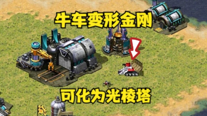 Red Alert ปลุกความสนุกบนแผนที่เล็ก (ตอนจบ)! รถลากวัวทรานส์ฟอร์เมอร์สามารถแปลงร่างเป็นหอคอยลำแสงกลางบ