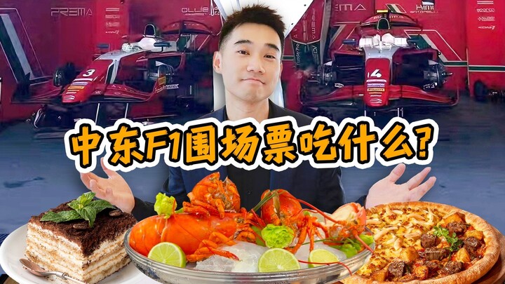 Unlocking the F1 paddock pass! What exactly do you get to eat in the fully unlocked version?