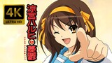 Suzumiya Haruhi Ending Special Version (Full Dance) [4K 60FPS AI Remastered]