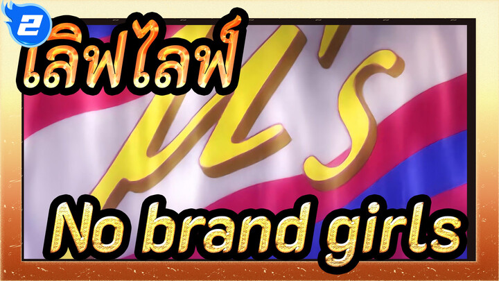 เลิฟไลฟ์!——No brand girls（MV ต้นฉบับของทีวี）_E2