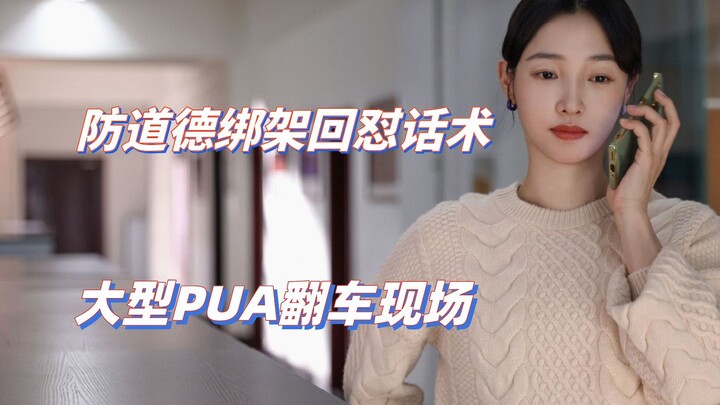 Teknik balas sindiran untuk mencegah eksploitasi moral, adegan gagal besar ala PUA
