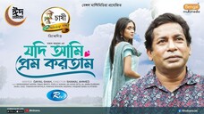 Jodi Ami Prem Kortam | যদি আমি প্রেম করতাম | Mosharraf Karim | Tania Brishty | New Bangla Natok 2025