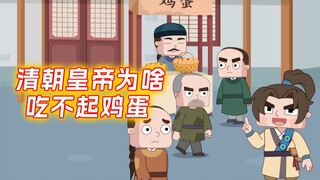 清朝皇帝为啥吃不起鸡蛋