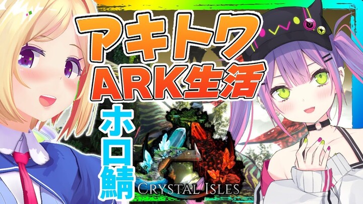 【ARK ╎Crystal Isles】新MAPクリスタルアイルズでの足を確保せよ！【ホロライブ/アキロゼ/常闇トワ】