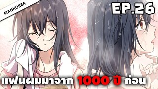 แฟนผมมาจาก 1000 ปีก่อน ⏳ ตอนที่ 26