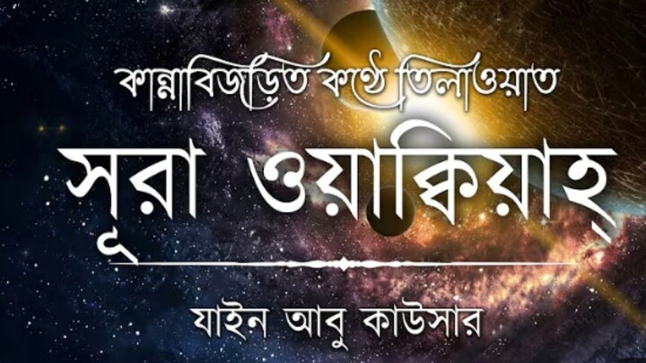 Surah AL Waqiah | সূরা ওয়াকিয়াহ | Zain Abu Kautsar