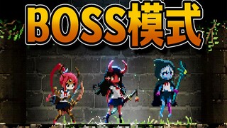 三位BOSS复活共用一个身体！史莱姆女孩太惨了！失落的遗迹