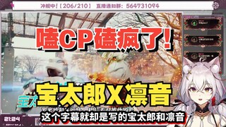 【氿氿】嗑CP嗑上头了！歌查德30集 凛音X宝太郎甜疯了