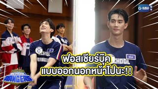 ตกลง "ฟอส" อยู่ทีมไหน!! | Highlight รถโรงเรียน School Rangers