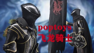 这个头盔怎么向外看？poptoys 飞龙骑士 蛙嘴盔骑士 【及嘉测评第六十六期】1/6女性甲胄兵人