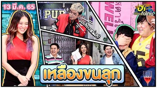เหลืองขนลุก | ฮาSTREET | ฮาไม่จำกัดทั่วไทย | EP.55 | 13 มี.ค. 65