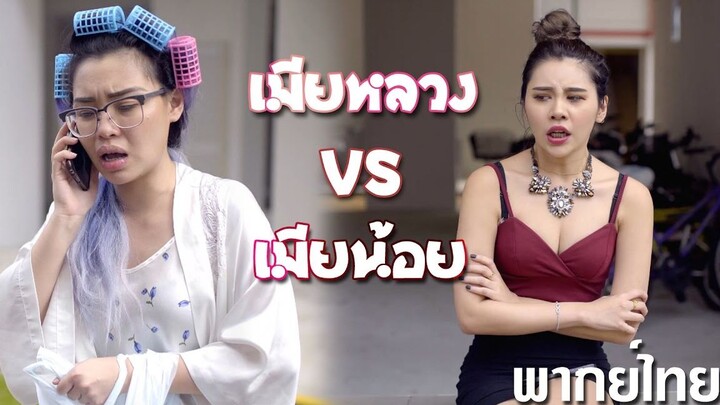 เมียหลวง vs เมียน้อย [พากย์ไทย]