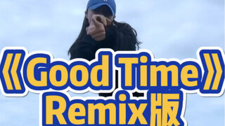 عندما تلتقي أغنية "Good Time" مع ريمكس رقص الهيب هوب، يصبح الأمر ديناميكيًا للغاية. هل تفتقدون الحلي