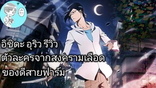 Bleach Brave Souls ไทย อิชิดะ อุริว รีวิว (สงครามเลือดพันปี Ver.2) สายฟาร์มที่ดีที่สุดของสีเขียว