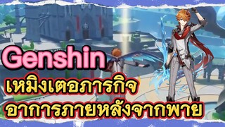 เหมิงเต๋อ ภารกิจ อาการภายหลังจากพายุ