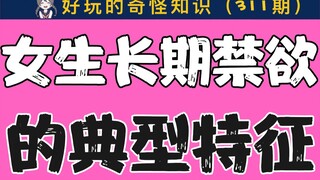 【男生慎入】女生长期禁欲的典型特征