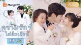 【ซับไทย】EP24 ในที่สุด Qin Yiyue และ He Qiaoyan ก็แต่งงานกัน | ความรักที่ไม่ลืมเลือน|MangoTV Thailand