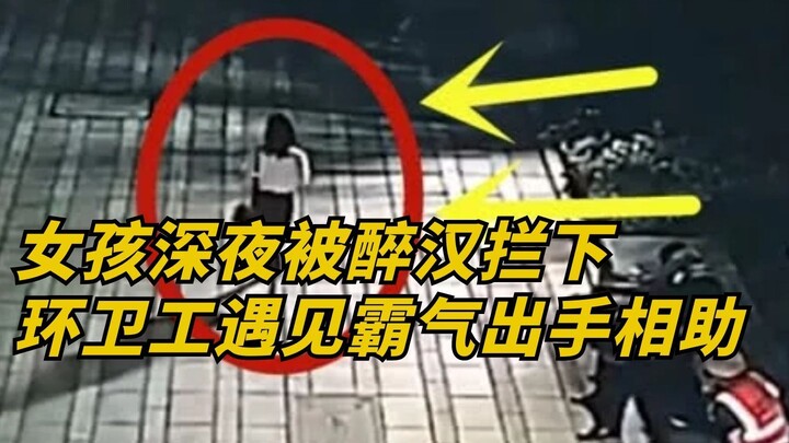 A girl is stopped by a drunk man late at night, but a sanitation worker steps in with bold courage t