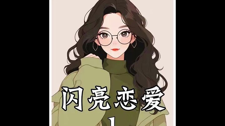 闪亮恋爱#小说推荐 #文荒推荐 #小说推文
