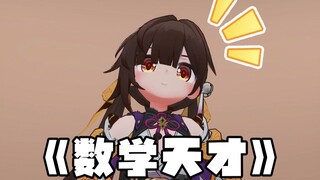 【幼星铁】最会数学的一集