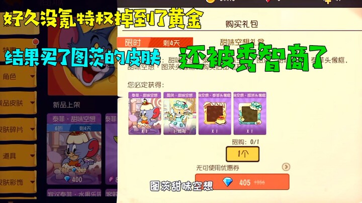 猫和老鼠手游：没氪金特权掉到了黄金！买个图茨皮肤还被秀智商了