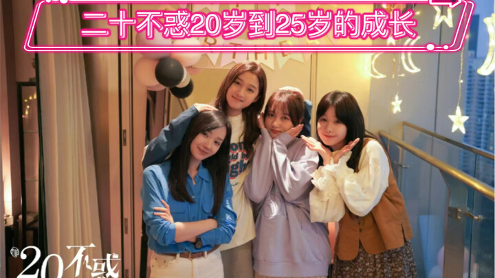 ยี่สิบไม่สับสน: การเติบโตและเปลี่ยนแปลงตั้งแต่อายุ 20 ถึง 25 ปี! แล้วช่วงวัย 20 ของคุณล่ะเป็นอย่างไร