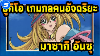 [ยูกิโอ เกมกลคนอัจฉริยะ/AMV]ฉากทางอารมณ์ของ มาซากิ อันซึ---มิตรภาพ_5