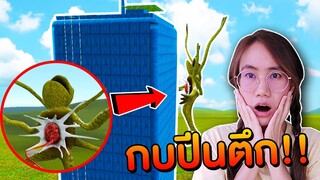 กบปีนตึกสุดหลอน!!! RIBBIT | Mind&Nat