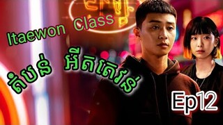 សម្រាយរឿង តំបន់ អីតតេវន់ Itaewon Class Ep12 | Korean drama review in khmer | សម្រាយរឿង Ju Mong