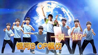 （超级还原）银河S OP，但是我演的（无原片纯享版）