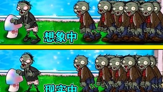 pvz：当读报僵尸吃上魅惑菇，会发生什么？现实与想象的区别！