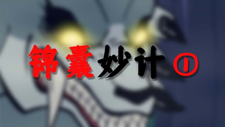 锦囊烂计