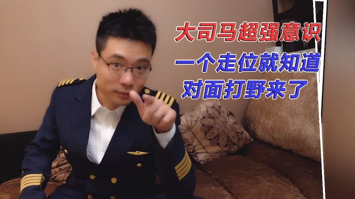 รวมสุดยอดเซนส์ของต้าซือหม่า: แค่เห็นคู่แข่งเคลื่อนที่ก็รู้เลยว่ามังกรป่ากำลังมา!